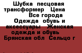 Шубка  песцовая- трансформер › Цена ­ 16 900 - Все города Одежда, обувь и аксессуары » Женская одежда и обувь   . Брянская обл.,Сельцо г.